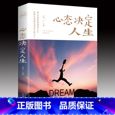 [正版]心态决定人生 调整心态控制情绪的书籍心理学书籍心灵与修养成功励志正能量自控力 提高情商的治愈系书籍畅