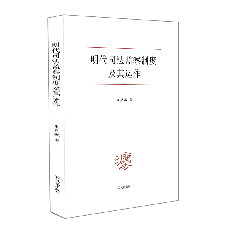 [M]明代司法监察制度及其运作 朱声敏 著 -9787550637177