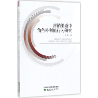 醉染图书营销渠道中角色外利他行为研究9787514184006