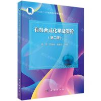 [N]有机合成化学及实验(第2版十三五江苏省高等学校重点教材)-9787030745354