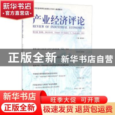 正版 产业经济评论:第14卷 第3辑 (总第43辑):Volume 14 Number 3