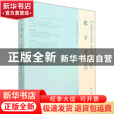 正版 水下考古(第3辑) 国家文物局考古研究中心 上海古籍出版社 9