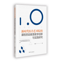 正版新书]新时代综合艺术院校课程思政教育教学创新与实践研究杨