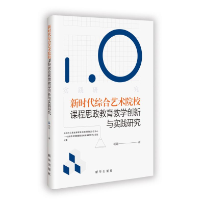 正版新书]新时代综合艺术院校课程思政教育教学创新与实践研究杨