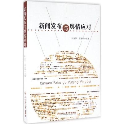 醉染图书新闻发布与舆情应对9787565027185