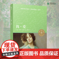 小译林中小学阅读丛书:简爱 语文课本名著导读品种中学生寒暑假课外阅读书目正版FXY
