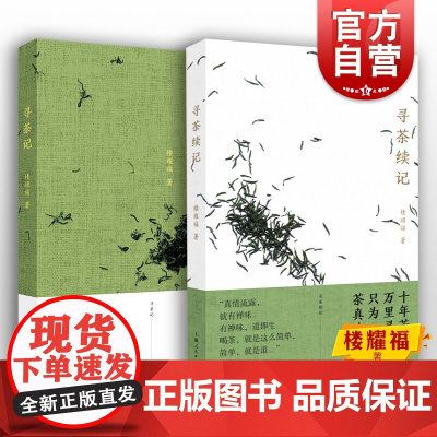 寻茶记+寻茶续记 楼耀福作品上海人民出版社茶文化散文随笔品茶另著吃茶笔记/唐滔和他的虞山文化小品