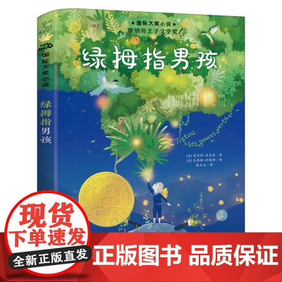 [正版书籍]绿拇指男孩 小学生课外阅读成长励志小说故事书籍三四五六年级校园课外书6-12岁外国儿童文学正版读物