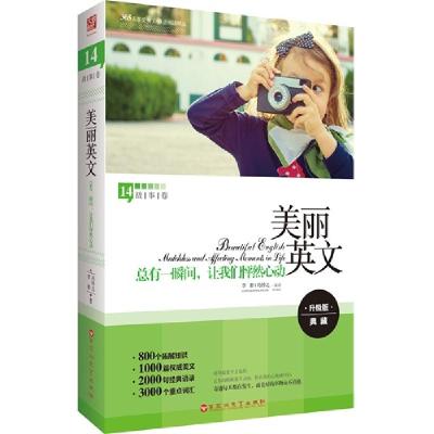 正版新书]总有一瞬间.让我们怦然心动-美丽英文-14-升级版-故事