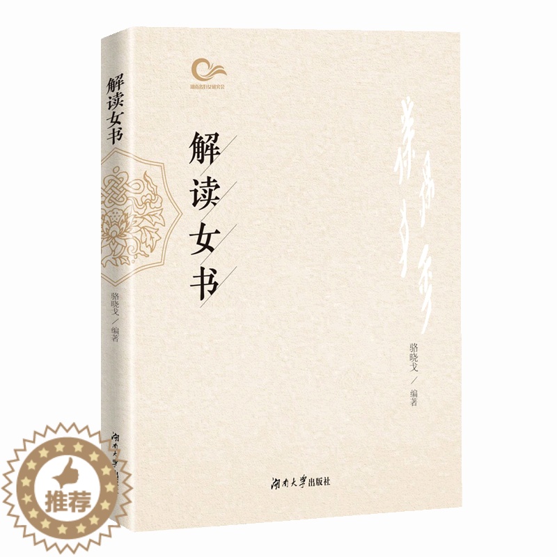 [醉染正版]正版解读女书9787566724205 骆晓戈湖南大学出版社有限责任公司社会科学