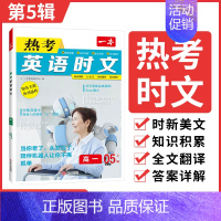 [第五辑]高一 高中通用 [正版]2025版 热考英语时文阅读第五辑05高一高二高三高考英语阅读理解与完形填空专项强化训