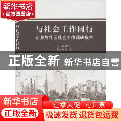 正版 与社会工作同行(企业与社区社会工作调研报告) 韩宗生 浙江