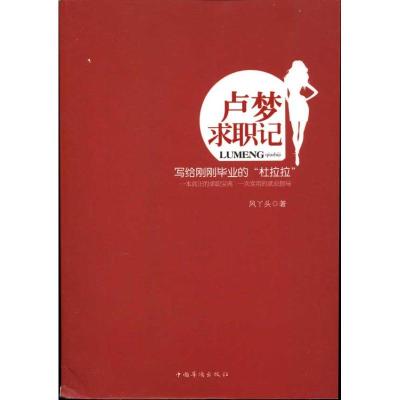 正版新书]卢梦求职记风丫头9787511307477