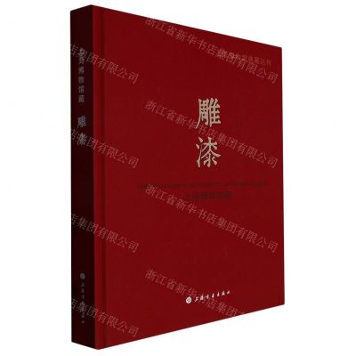 [N]上海博物馆藏雕漆(精)/上海博物馆典藏丛刊-9787547929704