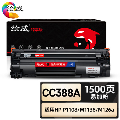 绘威臻享版 易加粉硒鼓带芯片 CC388A 黑鼓 1支装(单位:支)