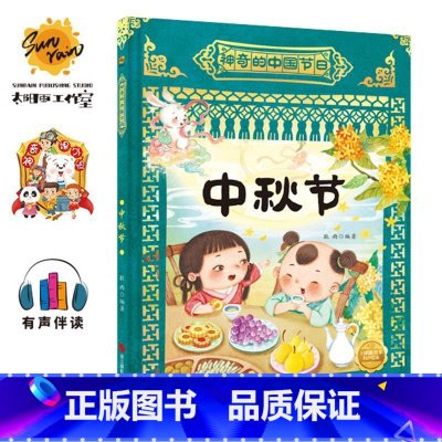 中秋节 [正版]神奇的中国节日系列10册幼儿园硬壳硬皮精装绘本 中国传统节日故事图画书3-6-8岁