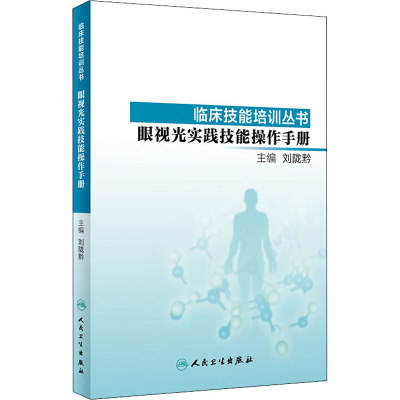 [M]眼视光实践技能操作手册-9787117278522