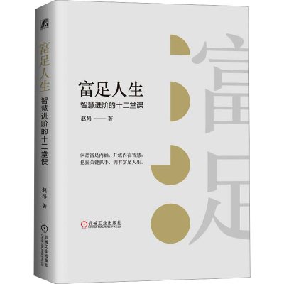 醉染图书富足人生 智慧进阶的十二堂课9787111731689
