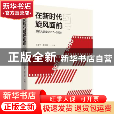 正版 在新时代旋风面前:影视大讲堂2017-2020:2 丁亚平,赵卫防