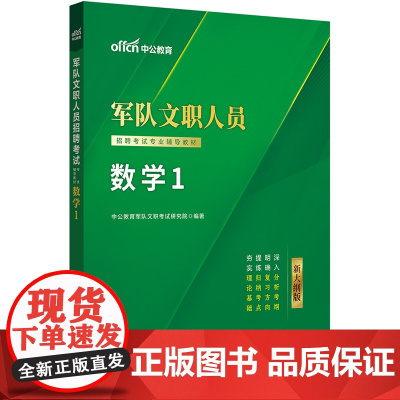 中公2025军队文职人员招聘考试专业辅导教材数学1 部队文职