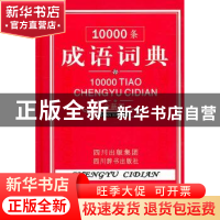 正版 1000条成语词典:全新版 黄成兰主编 四川辞书出版社 9