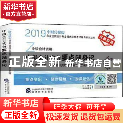 正版 中级会计实务要点随身记 财政部中财传媒,全国会计资格考试