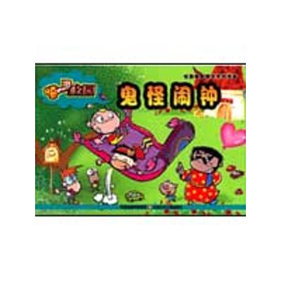 [N]嘻游校园.鬼怪闹钟-9787534646997