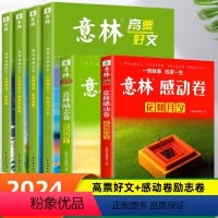[全6册]高票好文+感动卷励志卷 [正版]全套4册 意林高票好文20周年纪念书意林中考作文2023初中生高中范文精选美文