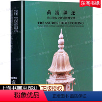 [正版]荷浦珠还 荷兰倪汉克新近捐赠文物 上海博物馆著 收藏鉴赏艺术 上海书画出版社 青铜器和陶器的收藏 考古文明文献