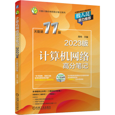 [M]计算机网络高分笔记 2023版 天勤第11版-9787111697657