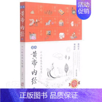 [正版]黄帝内经漫画马寅中著黄帝内经十二时辰养生智慧下册通俗医理知识饮食营养书薛钜夫傅延龄联袂中医养生图解皇帝内经中医养