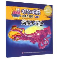 正版新书]叮咚和闪亮.地球大冒险第24集-海底大冒险杨杨 著;赵