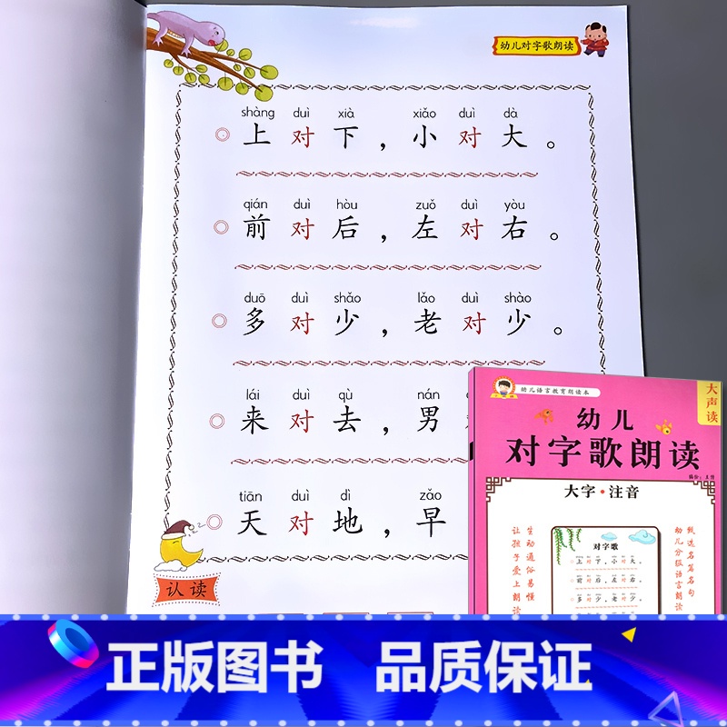 幼儿语言教育朗读本 对字歌 [正版]诗歌散文儿歌童谣对字歌猜谜语成语接龙书籍小学生语言教育朗诵读本大全幼儿园儿童文学口才