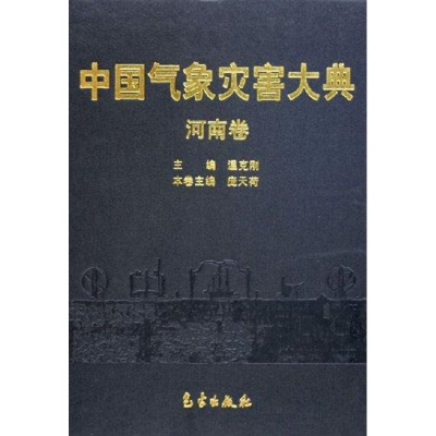 醉染图书中国气象灾害大典/河南卷9787502940133