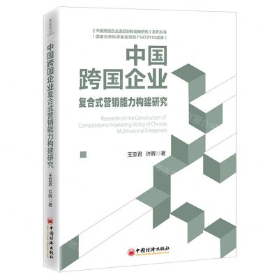 [N]中国跨国企业复合式营销能力构建研究/中国跨国企业追赶创新战略研究系列丛书-9787513673501