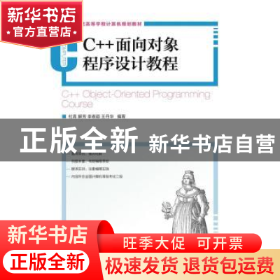 正版 C++面向对象程序设计教程 杜青,解芳,李春颖 等 人民邮电出