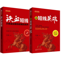 音像新短线英雄+铁血短线(只铁战法致命的阻击战术)(共2册)只铁