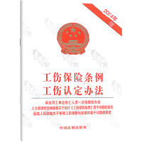 [M]工伤保险条例工伤认定办法-9787509356562