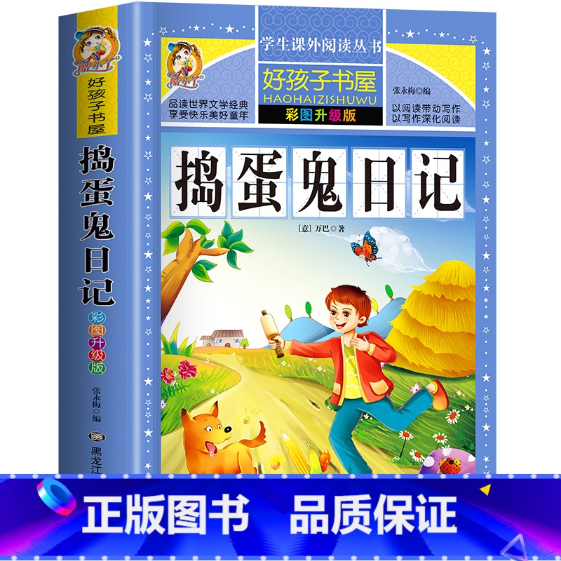 捣蛋鬼日记 [正版]捣蛋鬼日记 一二三四五六年级暑假寒假阅读课外书阅读书目 小学生版彩图版 适合6-12岁小学阅读经