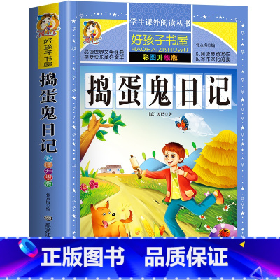 捣蛋鬼日记 [正版]捣蛋鬼日记 一二三四五六年级暑假寒假阅读课外书阅读书目 小学生版彩图版 适合6-12岁小学阅读经