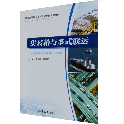 醉染图书集装箱与多式联运9787568934039