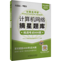 正版新书]2025年计算机考研 计算机网络摘星题库研芝士计算机考