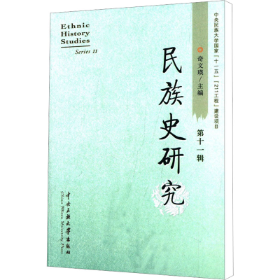 [M]民族史研究 第十一辑-9787566006493