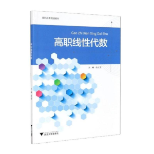 正版新书]高职线性代数俞兰芳主编9787308208512