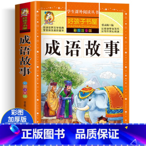 [大开本加厚完整版]成语故事(有声彩图注音) [正版]全2册十二生肖的故事+二十四节气绘本故事注音版一二三四五年级阅读课