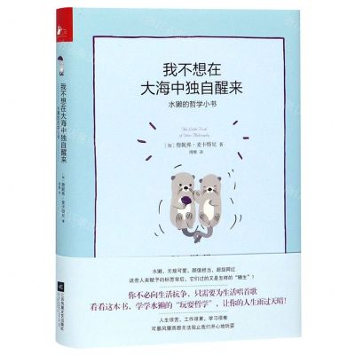 [N]我不想在大海中独自醒来(水獭的哲学小书)(精)-9787559445087