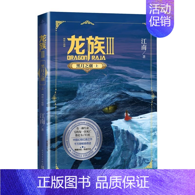 龙族3·黑月之湖(上) [正版]龙族123火之晨曦悼亡者之瞳黑月之潮上中下修订版江南著中国幻想扛鼎之作青少年阅读献给所有