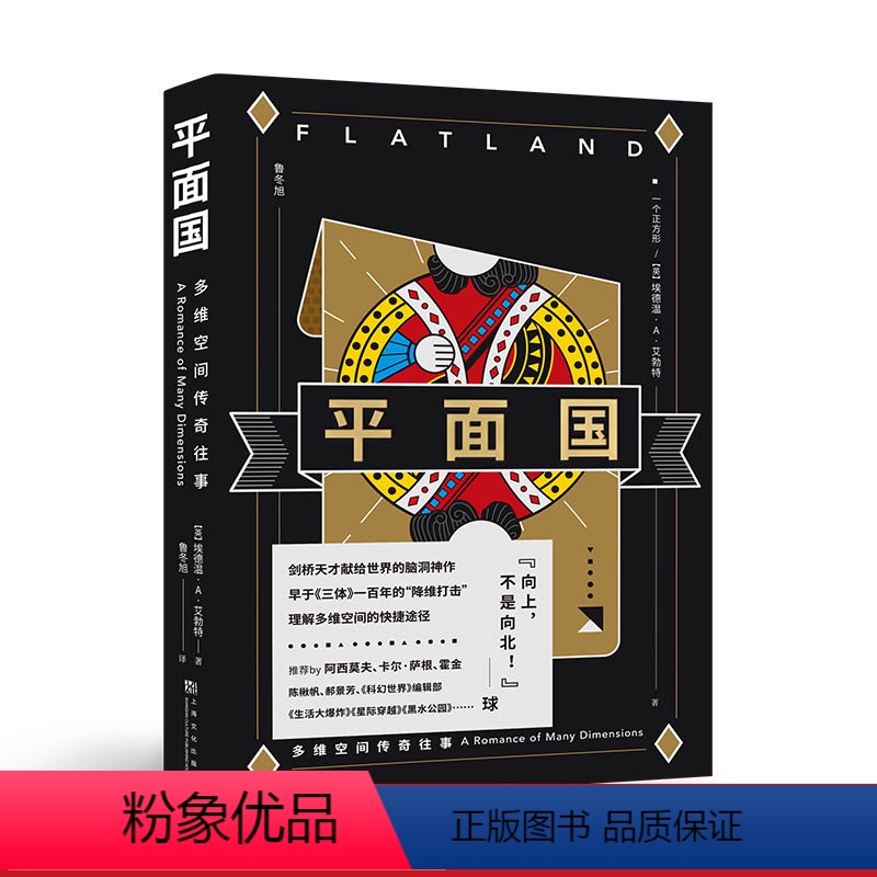 [正版]平面国 埃德温·A·艾勃特 鲁冬旭译 感知维度概念 经典科幻小说 外国文学 霍金阿西莫夫 果麦出品