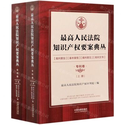 [N]最高人民法院知识产权要案典丛(专利卷上下)-9787521609691