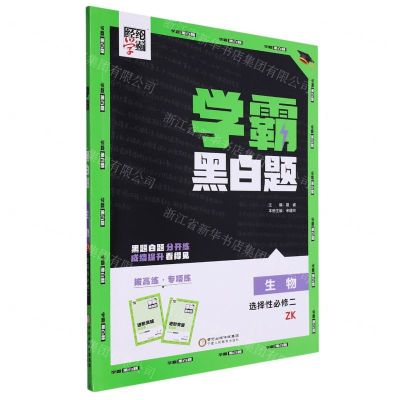 [N]生物(选择性必修2ZK)/学霸黑白题-9787554450628